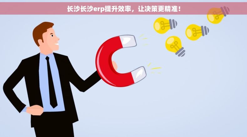 长沙长沙erp提升效率，让决策更精准！