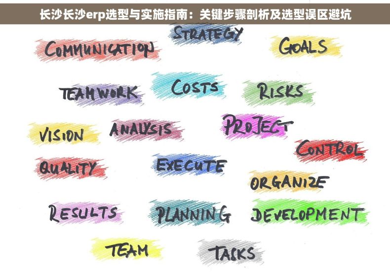 长沙长沙erp选型与实施指南：关键步骤剖析及选型误区避坑