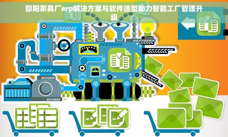 邵阳家具厂erp解决方案与软件选型助力智能工厂管理升级