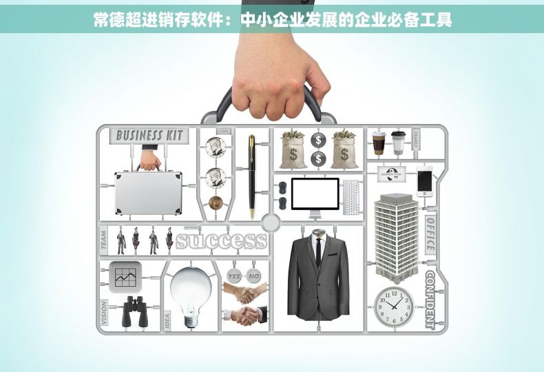 常德超进销存软件：中小企业发展的企业必备工具