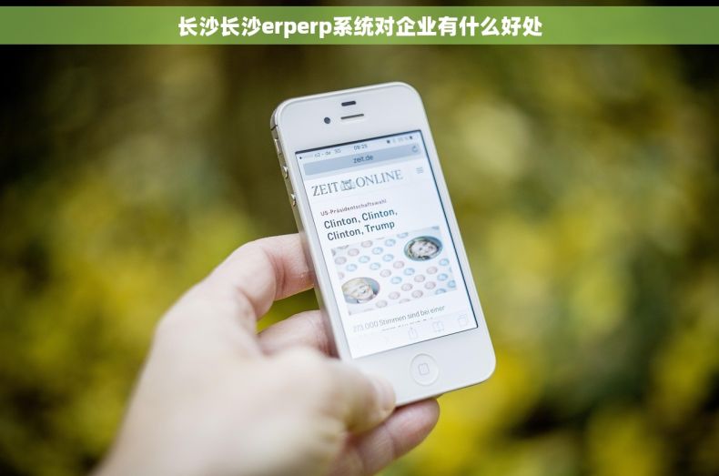 长沙长沙erperp系统对企业有什么好处