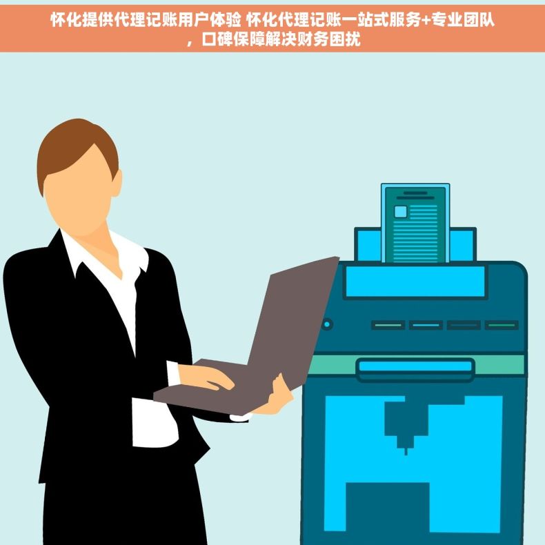 怀化提供代理记账用户体验 怀化代理记账一站式服务+专业团队，口碑保障解决财务困扰