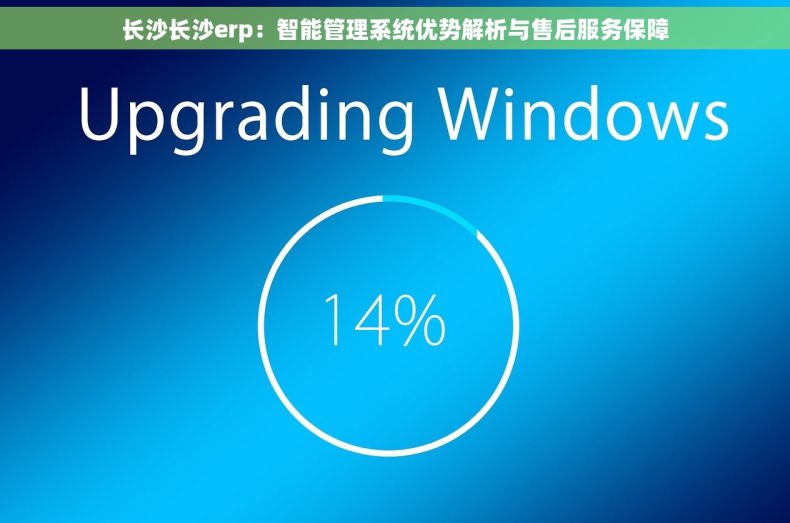 长沙长沙erp：智能管理系统优势解析与售后服务保障