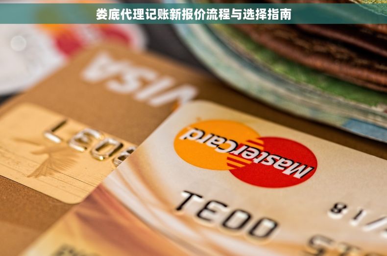 娄底代理记账新报价流程与选择指南
