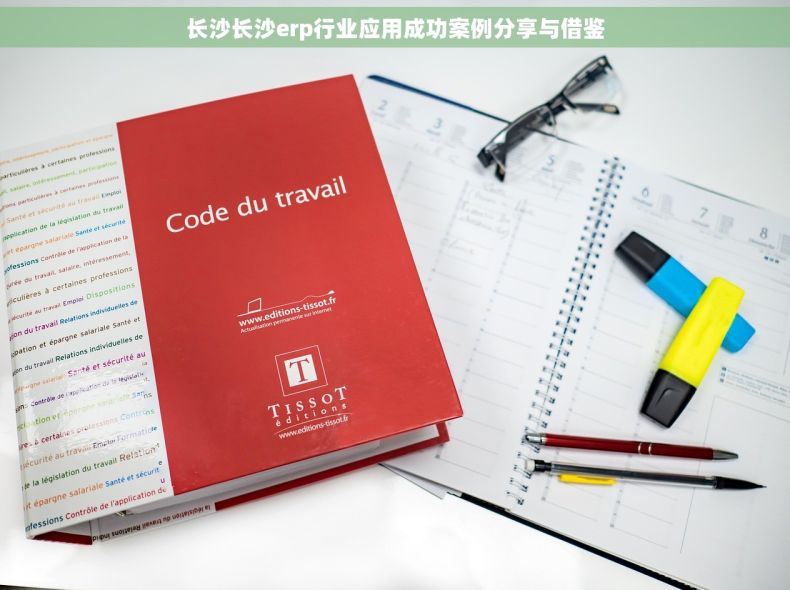 长沙长沙erp行业应用成功案例分享与借鉴