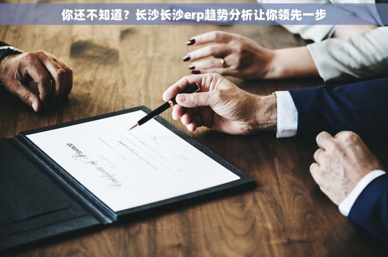 你还不知道？长沙长沙erp趋势分析让你领先一步