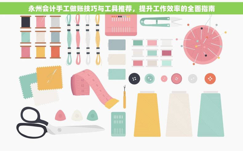 永州会计手工做账技巧与工具推荐，提升工作效率的全面指南