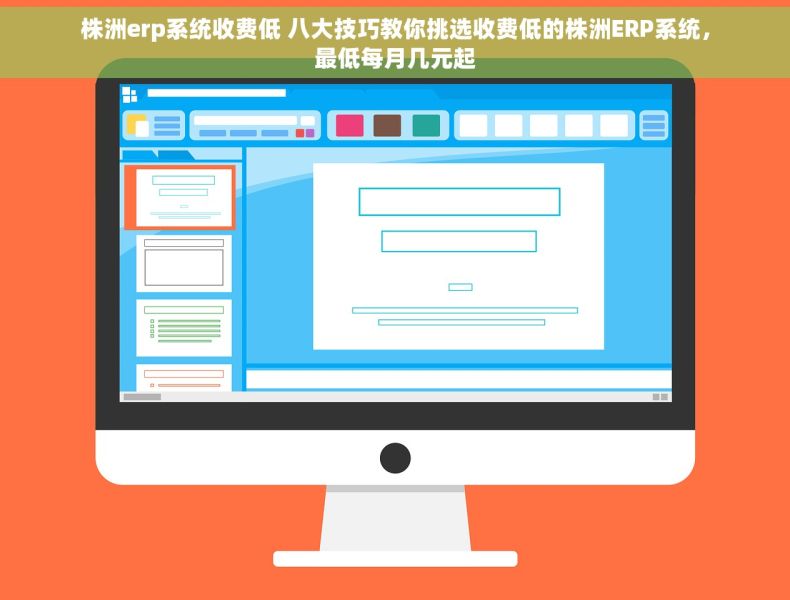 株洲erp系统收费低 八大技巧教你挑选收费低的株洲ERP系统，最低每月几元起