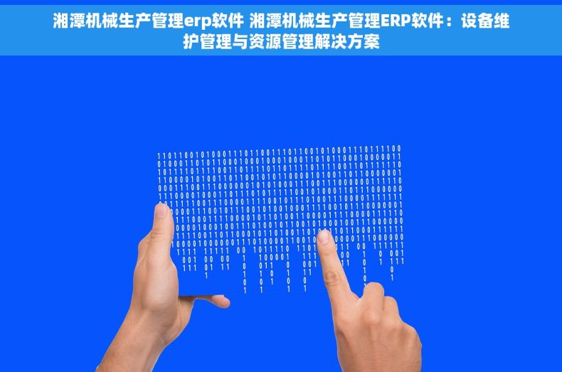 湘潭机械生产管理erp软件 湘潭机械生产管理ERP软件：设备维护管理与资源管理解决方案