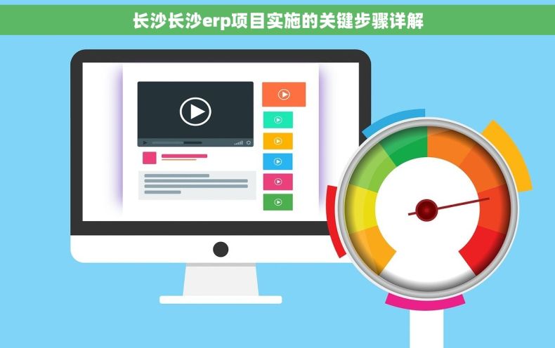 长沙长沙erp项目实施的关键步骤详解