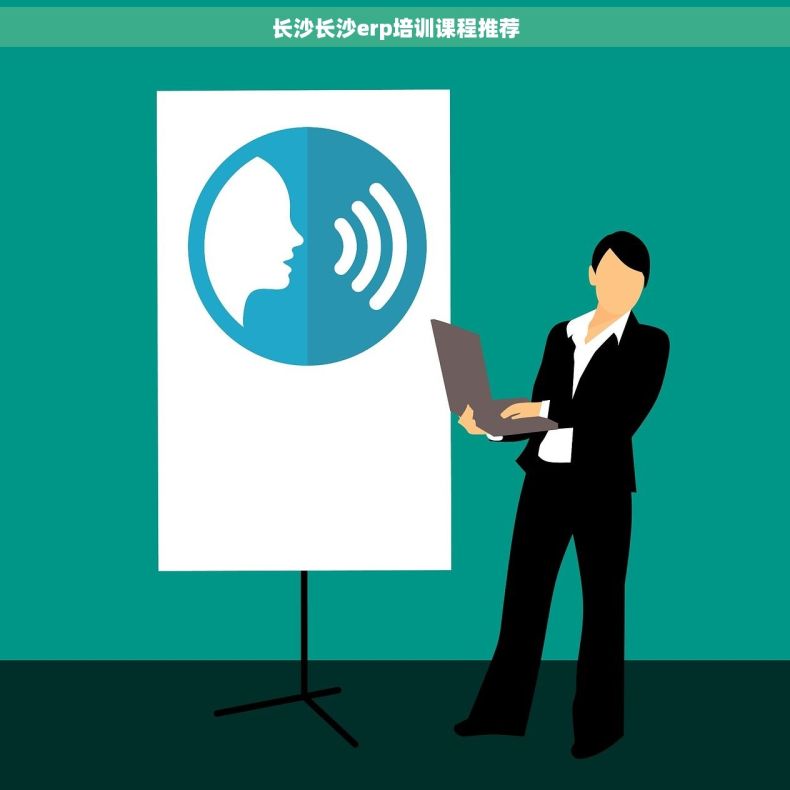 长沙长沙erp培训课程推荐