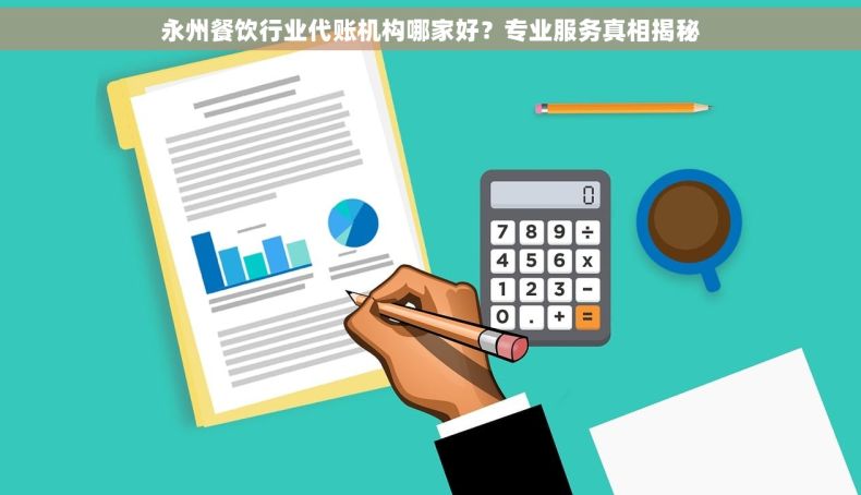 永州餐饮行业代账机构哪家好？专业服务真相揭秘