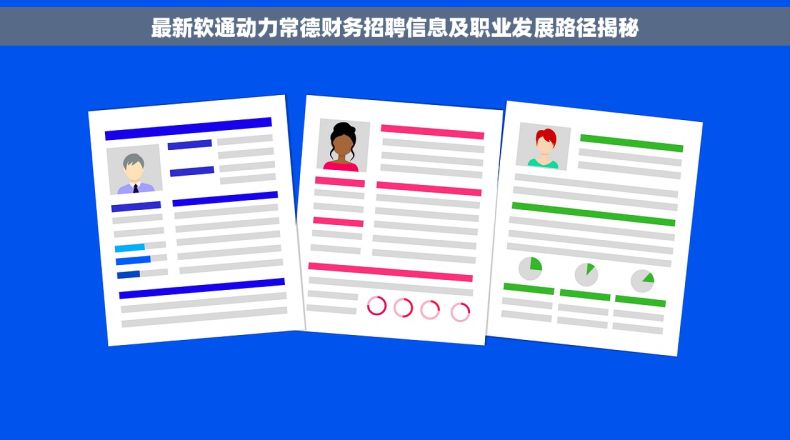 最新软通动力常德财务招聘信息及职业发展路径揭秘