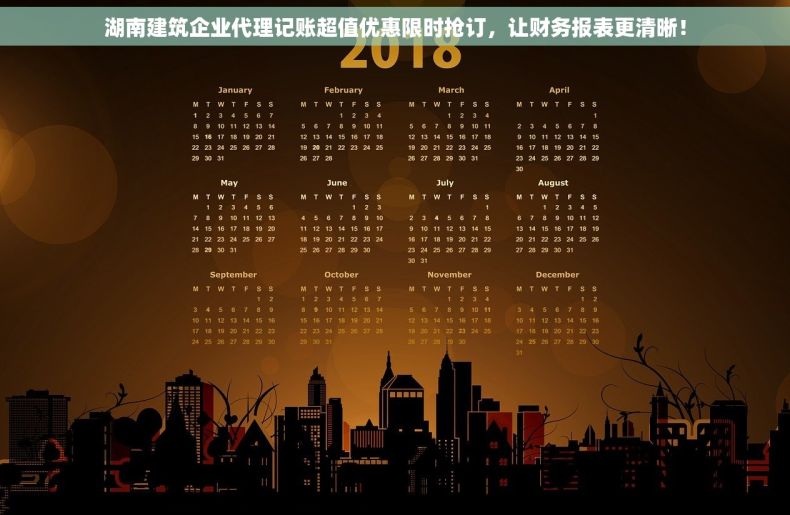 湖南建筑企业代理记账超值优惠限时抢订，让财务报表更清晰！