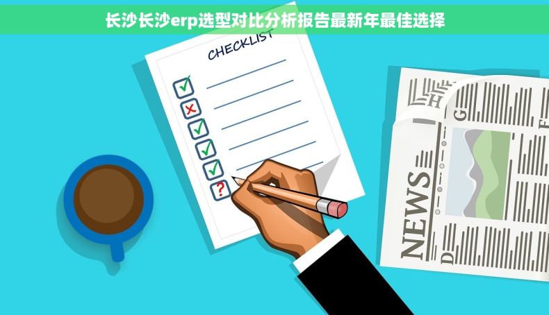 长沙长沙erp选型对比分析报告最新年最佳选择