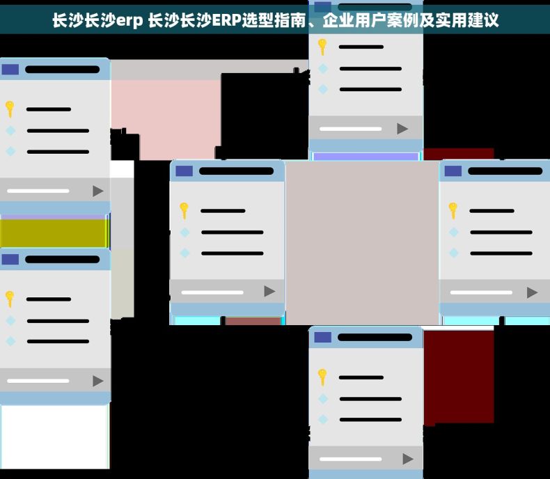 长沙长沙erp 长沙长沙ERP选型指南、企业用户案例及实用建议