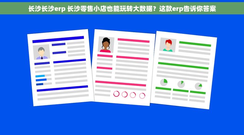 长沙长沙erp 长沙零售小店也能玩转大数据？这款erp告诉你答案