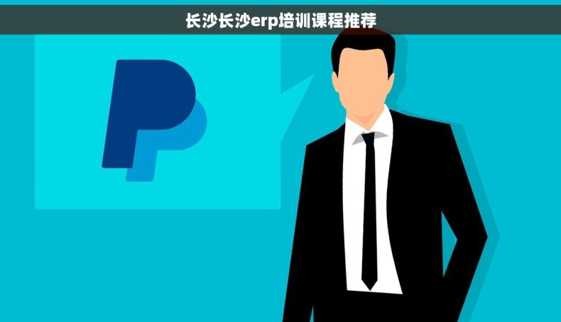 长沙长沙erp培训课程推荐
