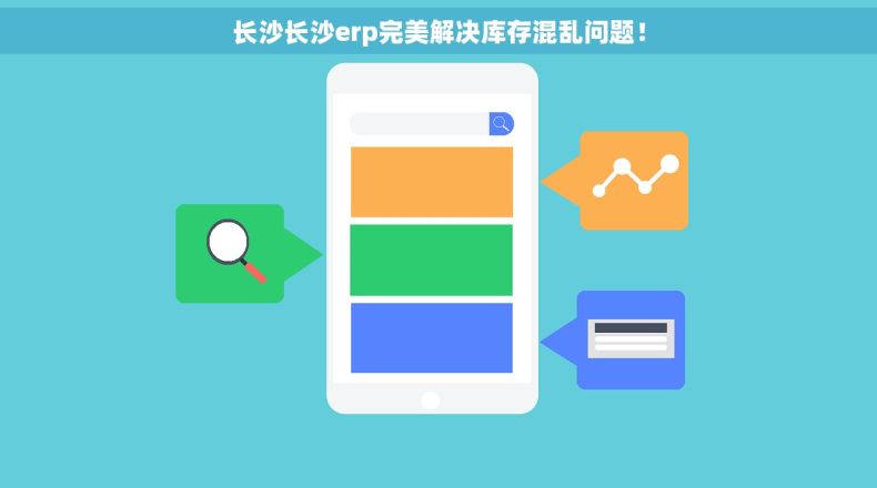 长沙长沙erp完美解决库存混乱问题！
