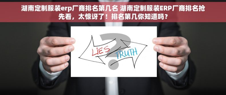 湖南定制服装erp厂商排名第几名 湖南定制服装ERP厂商排名抢先看，太惊讶了！排名第几你知道吗？