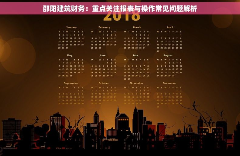 邵阳建筑财务：重点关注报表与操作常见问题解析