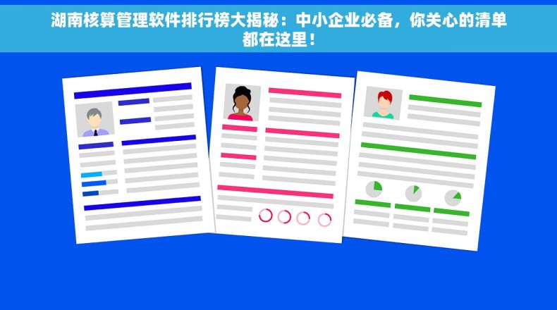 湖南核算管理软件排行榜大揭秘：中小企业必备，你关心的清单都在这里！