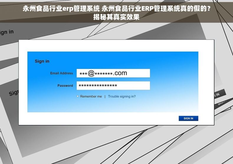 永州食品行业erp管理系统 永州食品行业ERP管理系统真的假的？揭秘其真实效果