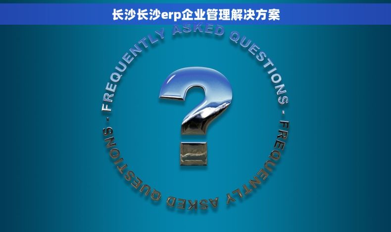 长沙长沙erp企业管理解决方案