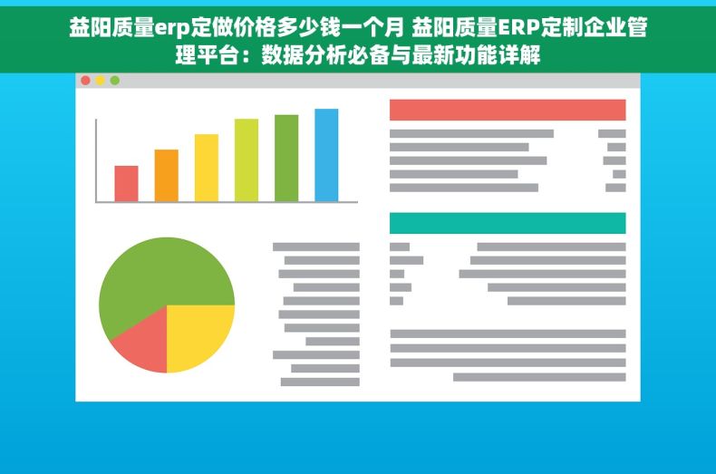 益阳质量erp定做价格多少钱一个月 益阳质量ERP定制企业管理平台：数据分析必备与最新功能详解
