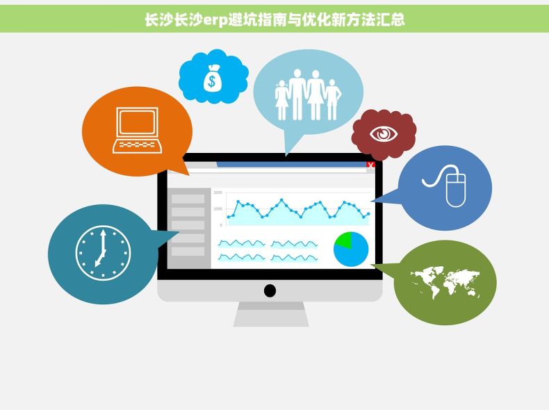 长沙长沙erp避坑指南与优化新方法汇总