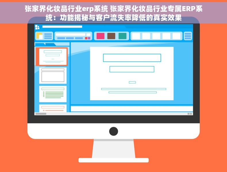 张家界化妆品行业erp系统 张家界化妆品行业专属ERP系统：功能揭秘与客户流失率降低的真实效果