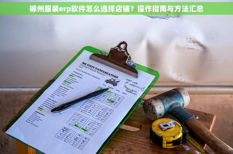 郴州服装erp软件怎么选择店铺？操作指南与方法汇总