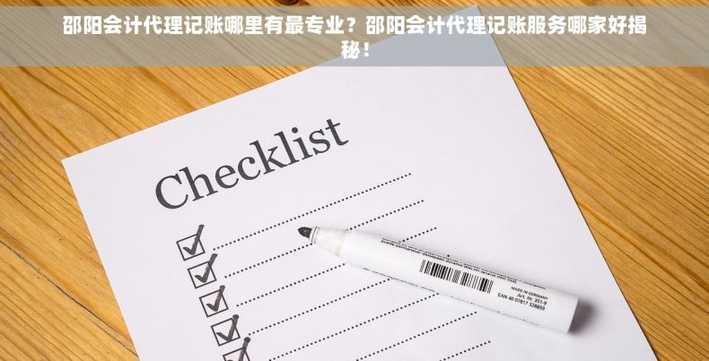 邵阳会计代理记账哪里有最专业？邵阳会计代理记账服务哪家好揭秘！