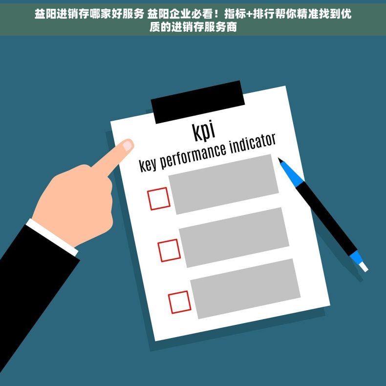 益阳进销存哪家好服务 益阳企业必看！指标+排行帮你精准找到优质的进销存服务商