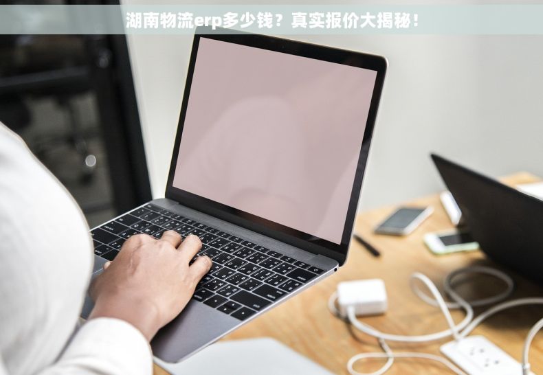 湖南物流erp多少钱？真实报价大揭秘！