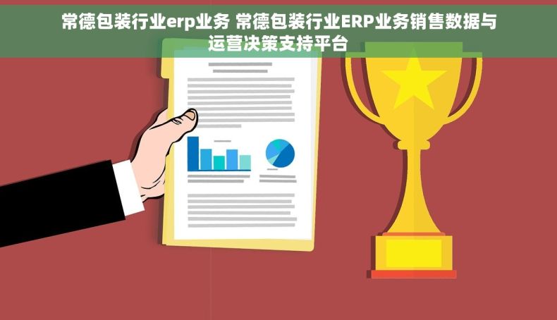 常德包装行业erp业务 常德包装行业ERP业务销售数据与运营决策支持平台