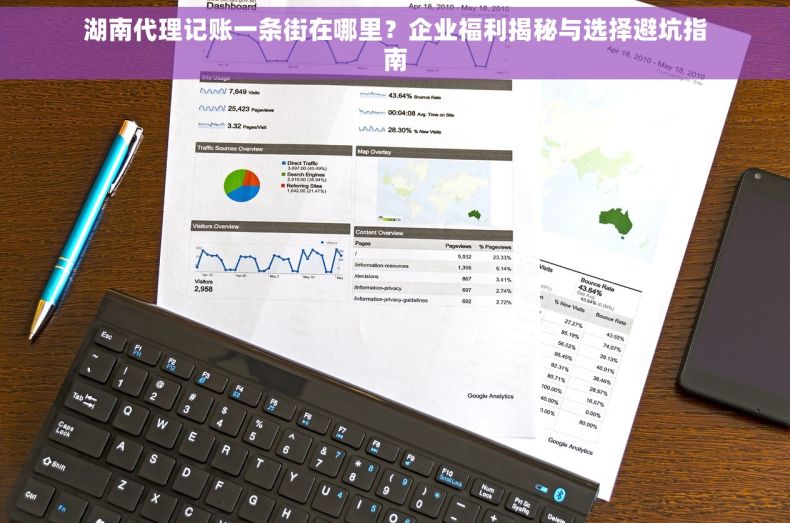 湖南代理记账一条街在哪里？企业福利揭秘与选择避坑指南