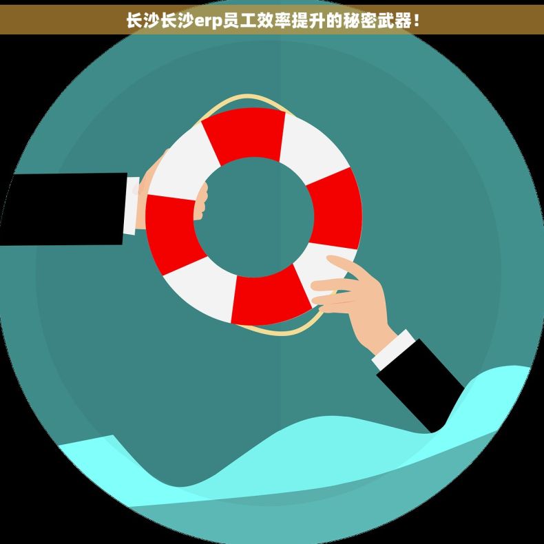 长沙长沙erp员工效率提升的秘密武器！