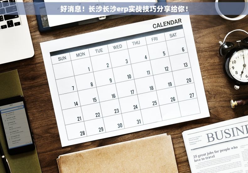 好消息！长沙长沙erp实战技巧分享给你！