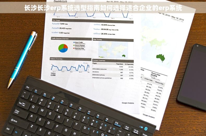 长沙长沙erp系统选型指南如何选择适合企业的erp系统
