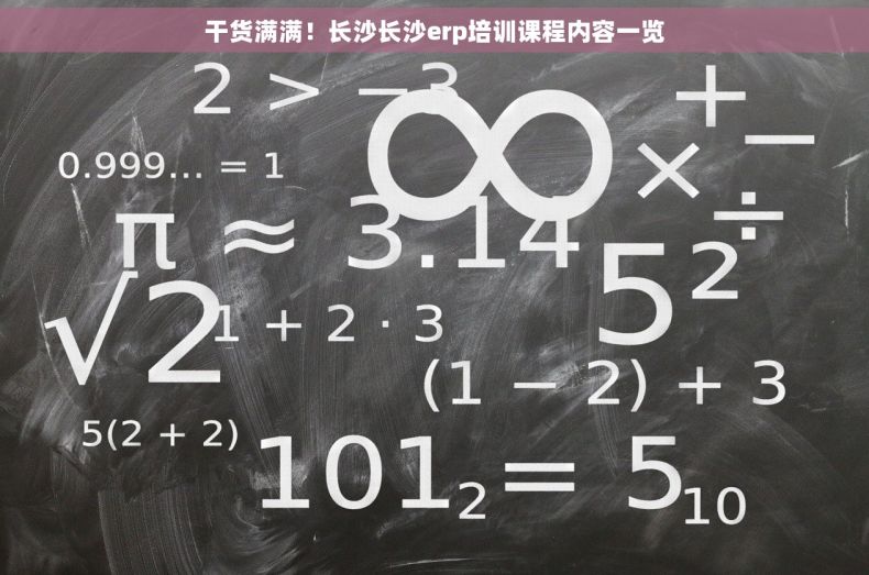 干货满满！长沙长沙erp培训课程内容一览