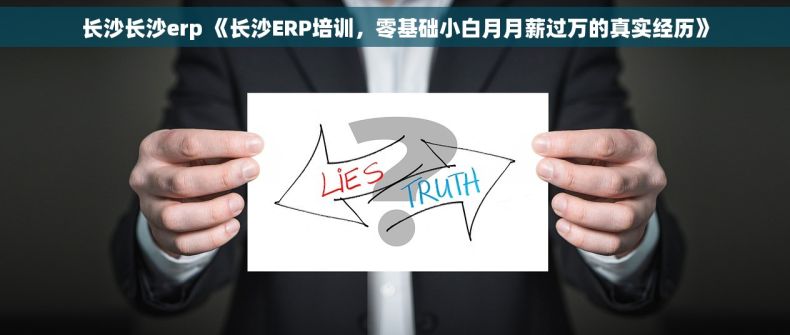 长沙长沙erp 《长沙ERP培训，零基础小白月月薪过万的真实经历》