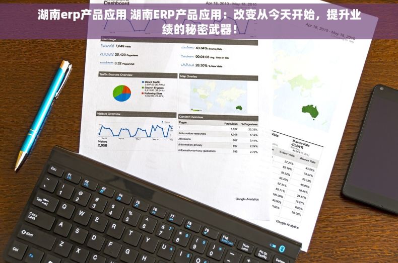 湖南erp产品应用 湖南ERP产品应用：改变从今天开始，提升业绩的秘密武器！