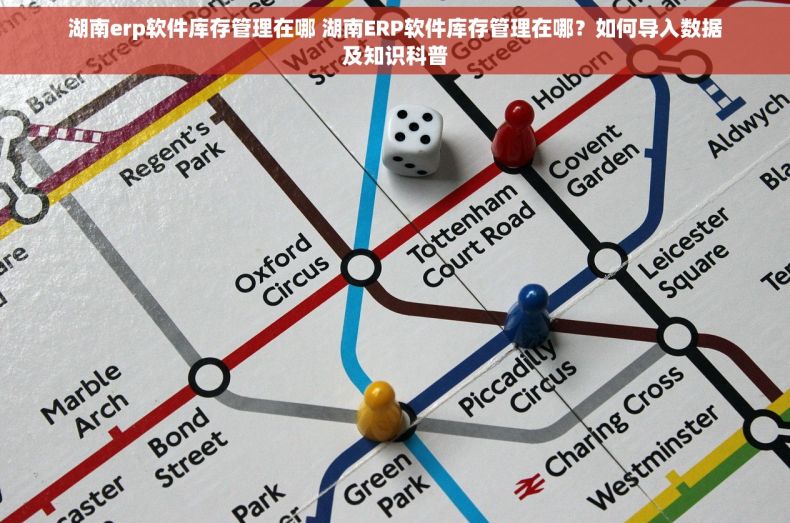 湖南erp软件库存管理在哪 湖南ERP软件库存管理在哪？如何导入数据及知识科普