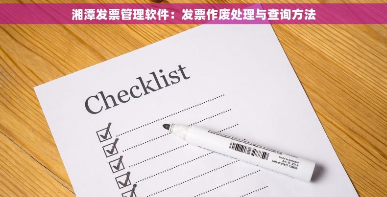 湘潭发票管理软件：发票作废处理与查询方法