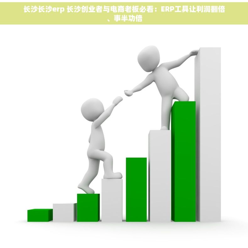 长沙长沙erp 长沙创业者与电商老板必看：ERP工具让利润翻倍、事半功倍