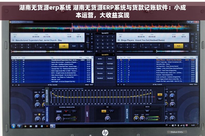 湖南无货源erp系统 湖南无货源ERP系统与货款记账软件：小成本运营，大收益实现