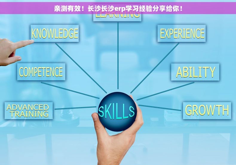 亲测有效！长沙长沙erp学习经验分享给你！