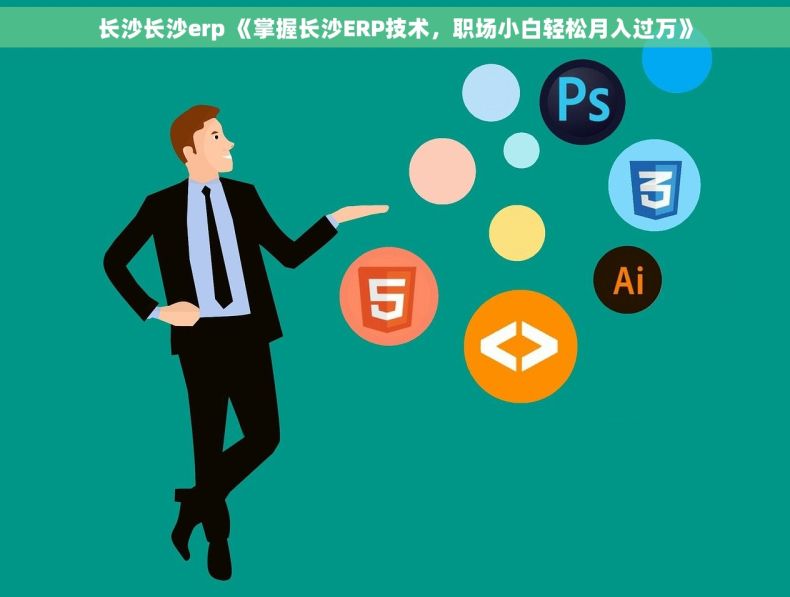 长沙长沙erp 《掌握长沙ERP技术，职场小白轻松月入过万》