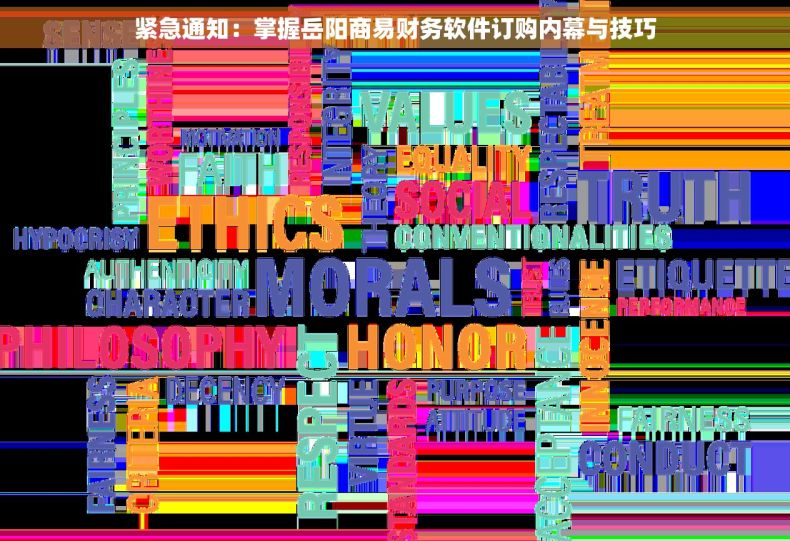 紧急通知：掌握岳阳商易财务软件订购内幕与技巧